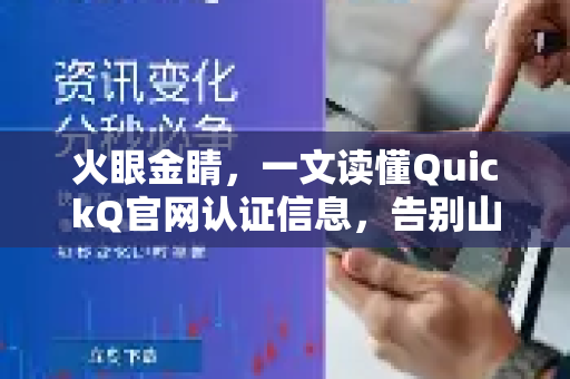 火眼金睛，一文读懂QuickQ官网认证信息，告别山寨风险