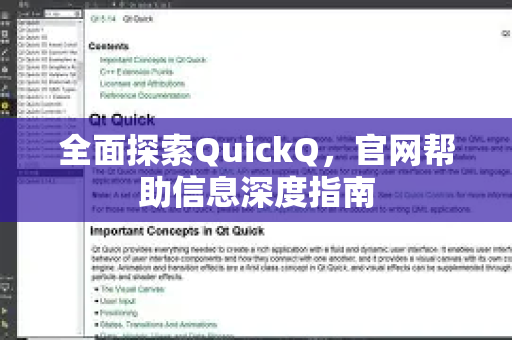 全面探索QuickQ，官网帮助信息深度指南
