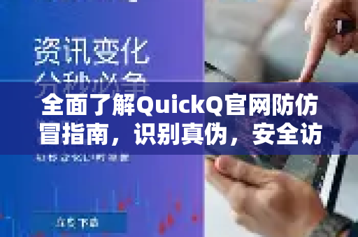 全面了解QuickQ官网防仿冒指南，识别真伪，安全访问