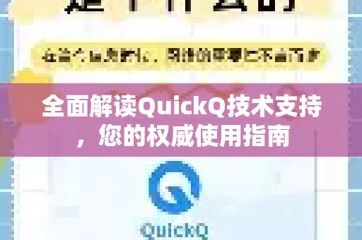 全面解读QuickQ技术支持，您的权威使用指南