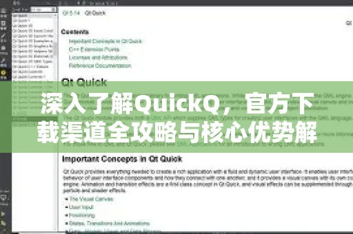 深入了解QuickQ，官方下载渠道全攻略与核心优势解析
