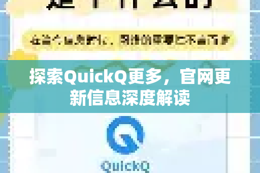 探索QuickQ更多，官网更新信息深度解读