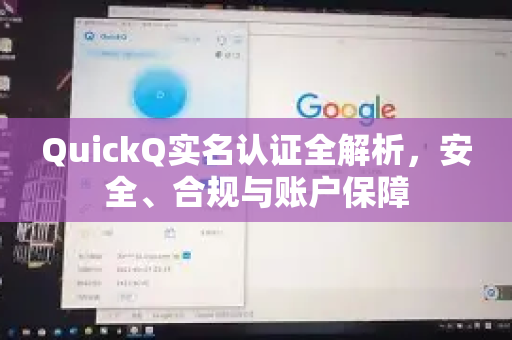 QuickQ实名认证全解析，安全、合规与账户保障