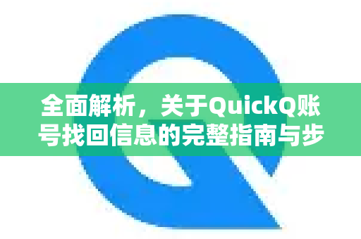 全面解析，关于QuickQ账号找回信息的完整指南与步骤
