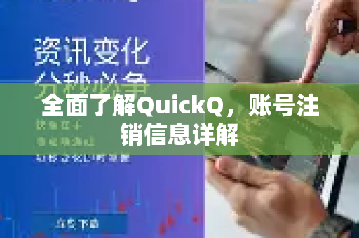 全面了解QuickQ，账号注销信息详解