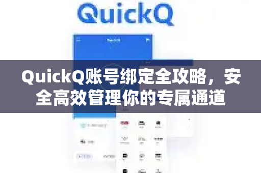 QuickQ账号绑定全攻略，安全高效管理你的专属通道