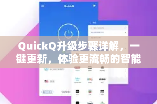 QuickQ升级步骤详解，一键更新，体验更流畅的智能服务