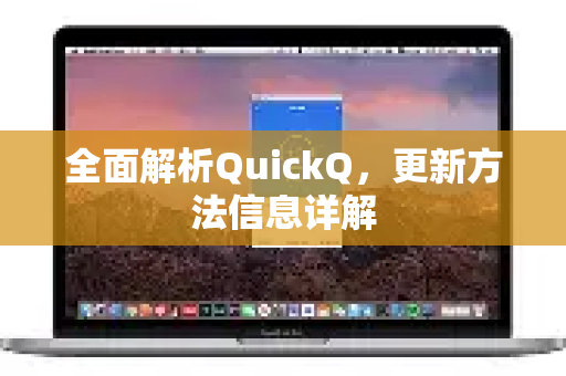 全面解析QuickQ，更新方法信息详解