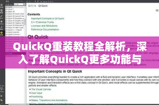 QuickQ重装教程全解析，深入了解QuickQ更多功能与信息
