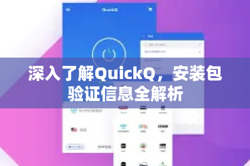 深入了解QuickQ,安装包验证信息全解析-第1张图片-QuickQ最新版本下载 - QuickQ2026官方 深入了解QuickQ,安装包验证信息全解析-第1张图片-QuickQ最新版本下载 - QuickQ2026官方