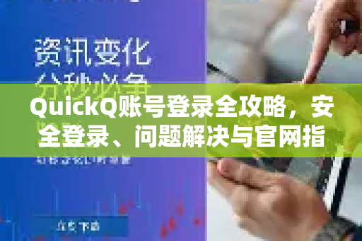 QuickQ账号登录全攻略，安全登录、问题解决与官网指引