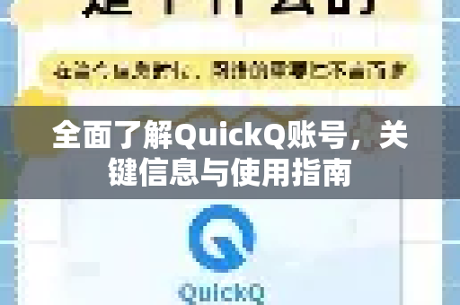 全面了解QuickQ账号，关键信息与使用指南