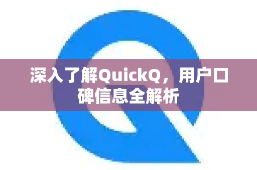 深入了解QuickQ，用户口碑信息全解析-第1张图片-QuickQ最新版本下载 - QuickQ2026官方