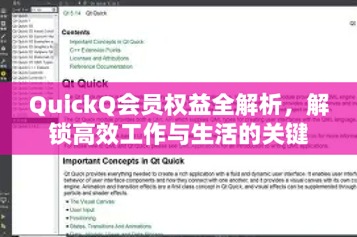 QuickQ会员权益全解析，解锁高效工作与生活的关键-第1张图片-QuickQ最新版本下载 - QuickQ2026官方