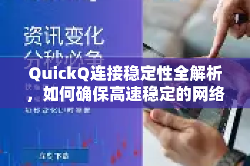 QuickQ连接稳定性全解析,如何确保高速稳定的网络体验?-第1张图片-QuickQ最新版本下载 - QuickQ2026官方 QuickQ连接稳定性全解析,如何确保高速稳定的网络体验?-第1张图片-QuickQ最新版本下载 - QuickQ2026官方