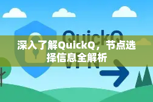 深入了解QuickQ,节点选择信息全解析-第1张图片-QuickQ最新版本下载 - QuickQ2026官方 深入了解QuickQ,节点选择信息全解析-第1张图片-QuickQ最新版本下载 - QuickQ2026官方