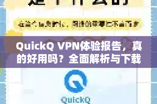 QuickQ VPN体验报告，真的好用吗？全面解析与下载指南
