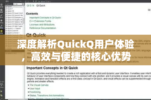 深度解析QuickQ用户体验，高效与便捷的核心优势-第1张图片-QuickQ最新版本下载 - QuickQ2026官方
