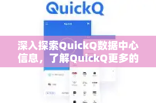 深入探索QuickQ数据中心信息，了解QuickQ更多的关键指南