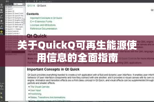 关于QuickQ可再生能源使用信息的全面指南