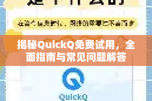 揭秘QuickQ免费试用，全面指南与常见问题解答-第1张图片-QuickQ最新版本下载 - QuickQ2026官方