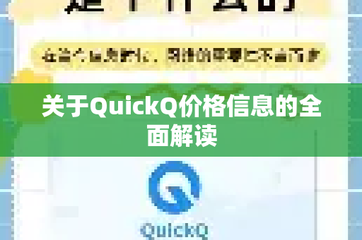 关于QuickQ价格信息的全面解读-第1张图片-QuickQ最新版本下载 - QuickQ2026官方 关于QuickQ价格信息的全面解读-第1张图片-QuickQ最新版本下载 - QuickQ2026官方