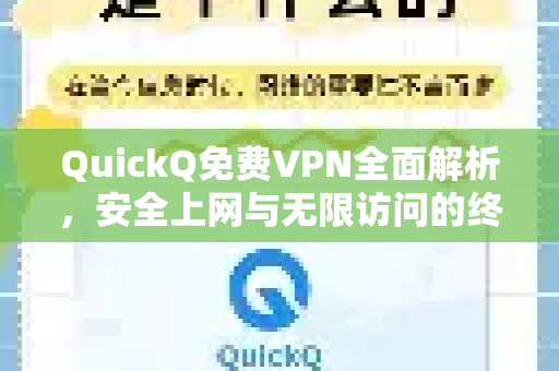 QuickQ免费VPN全面解析，安全上网与无限访问的终极指南