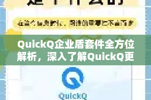 QuickQ企业盾套件全方位解析，深入了解QuickQ更多核心信息