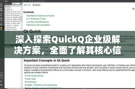 深入探索QuickQ企业级解决方案，全面了解其核心信息与价值