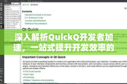 深入解析QuickQ开发者加速，一站式提升开发效率的奥秘