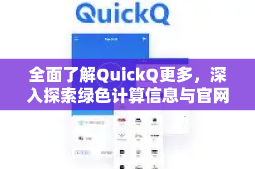 全面了解QuickQ更多，深入探索绿色计算信息与官网指南