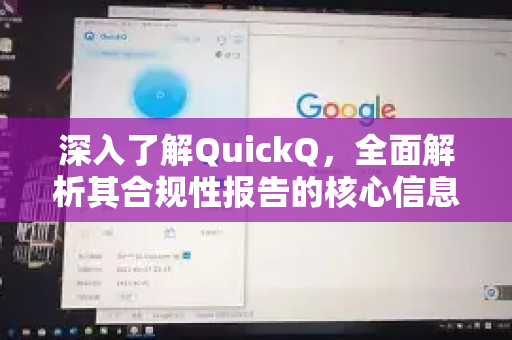 深入了解QuickQ，全面解析其合规性报告的核心信息与价值