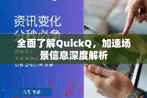全面了解QuickQ，加速场景信息深度解析