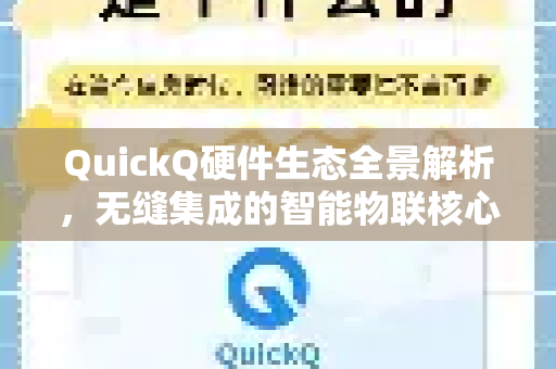 QuickQ硬件生态全景解析，无缝集成的智能物联核心
