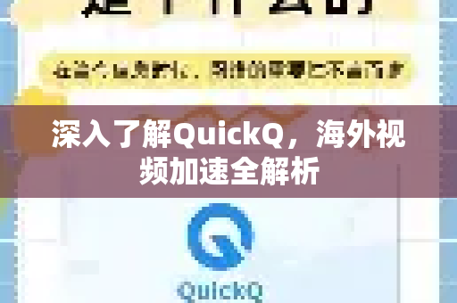 深入了解QuickQ，海外视频加速全解析