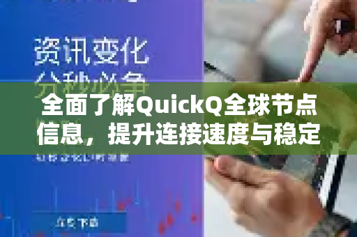 全面了解QuickQ全球节点信息，提升连接速度与稳定性