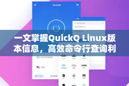 一文掌握QuickQ Linux版本信息，高效命令行查询利器-第1张图片-QuickQ最新版本下载 - QuickQ2026官方
