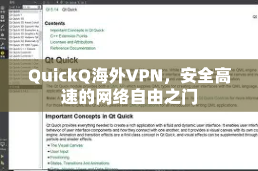 QuickQ海外VPN，安全高速的网络自由之门
