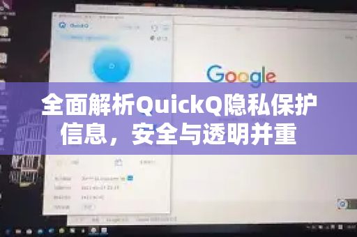 全面解析QuickQ隐私保护信息，安全与透明并重