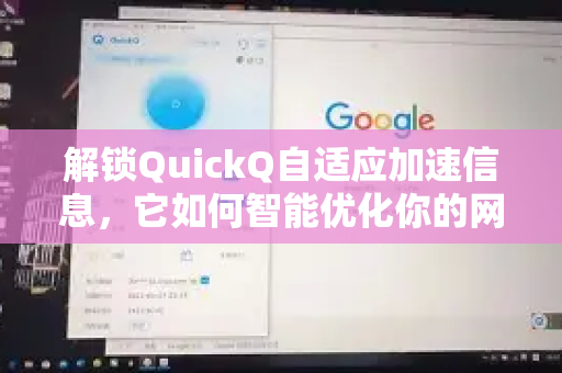 解锁QuickQ自适应加速信息，它如何智能优化你的网络体验？