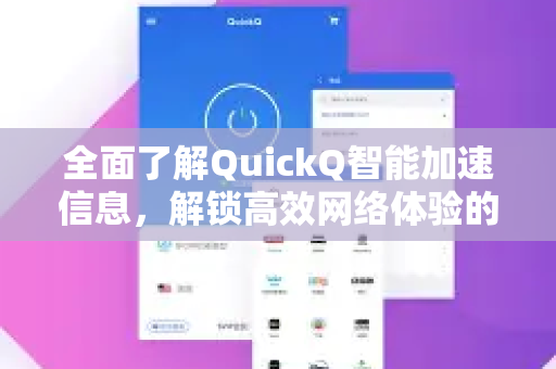全面了解QuickQ智能加速信息，解锁高效网络体验的终极指南-第1张图片-QuickQ最新版本下载 - QuickQ2026官方