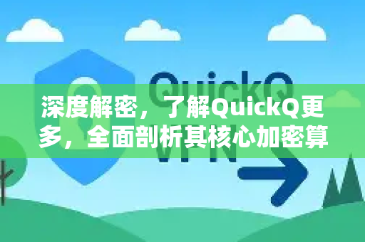 深度解密，了解QuickQ更多，全面剖析其核心加密算法信息