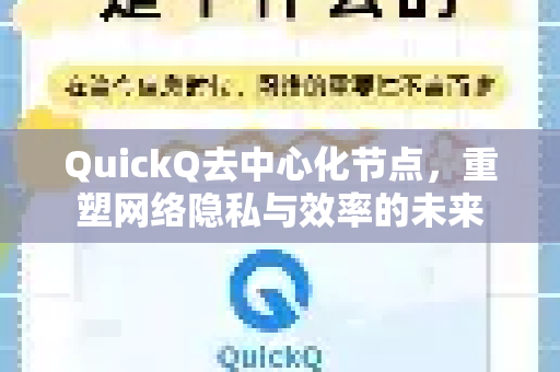 QuickQ去中心化节点，重塑网络隐私与效率的未来