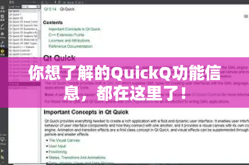 你想了解的QuickQ功能信息，都在这里了！