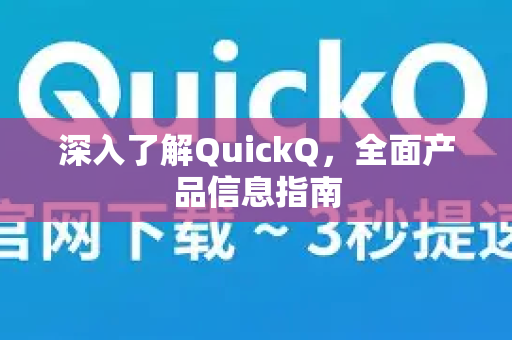 深入了解QuickQ，全面产品信息指南