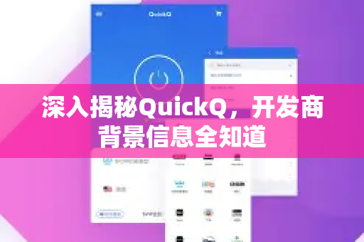 深入揭秘QuickQ，开发商背景信息全知道