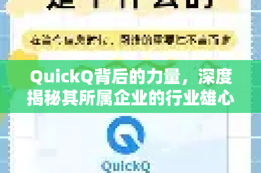 QuickQ背后的力量，深度揭秘其所属企业的行业雄心