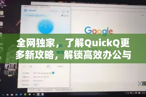 全网独家,了解QuickQ更多新攻略,解锁高效办公与娱乐的终极秘籍-第1张图片-QuickQ最新版本下载 - QuickQ2026官方 全网独家,了解QuickQ更多新攻略,解锁高效办公与娱乐的终极秘籍-第1张图片-QuickQ最新版本下载 - QuickQ2026官方