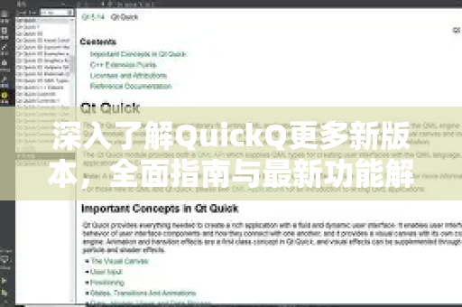 深入了解QuickQ更多新版本，全面指南与最新功能解析-第1张图片-QuickQ最新版本下载 - QuickQ2026官方