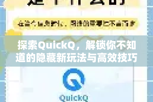探索QuickQ,解锁你不知道的隐藏新玩法与高效技巧-第1张图片-QuickQ最新版本下载 - QuickQ2026官方 探索QuickQ,解锁你不知道的隐藏新玩法与高效技巧-第1张图片-QuickQ最新版本下载 - QuickQ2026官方